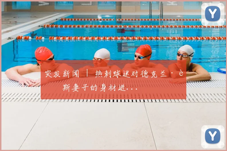 突发新闻 ｜ 热刺球迷对德克兰·赖斯妻子的身材进...