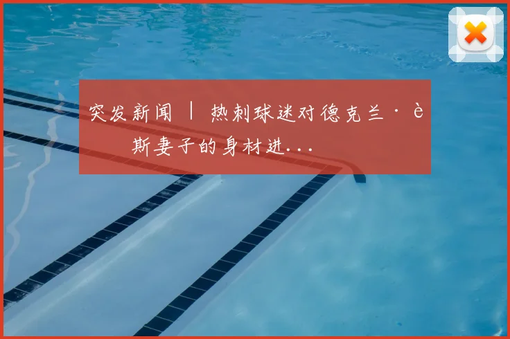 突发新闻 ｜ 热刺球迷对德克兰·赖斯妻子的身材进...